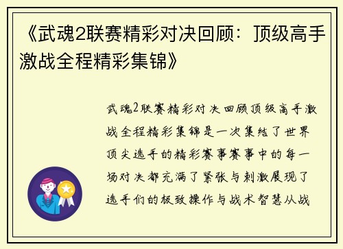 《武魂2联赛精彩对决回顾：顶级高手激战全程精彩集锦》