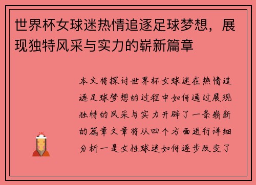世界杯女球迷热情追逐足球梦想，展现独特风采与实力的崭新篇章