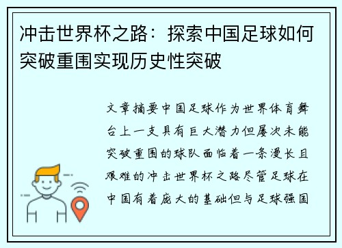 冲击世界杯之路：探索中国足球如何突破重围实现历史性突破