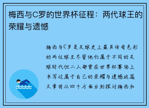 梅西与C罗的世界杯征程：两代球王的荣耀与遗憾