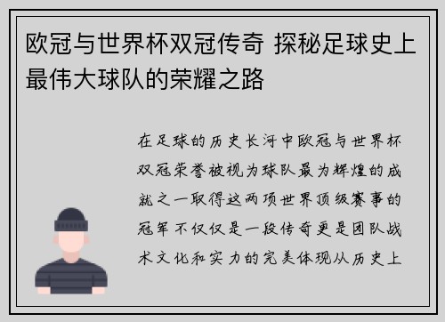 欧冠与世界杯双冠传奇 探秘足球史上最伟大球队的荣耀之路
