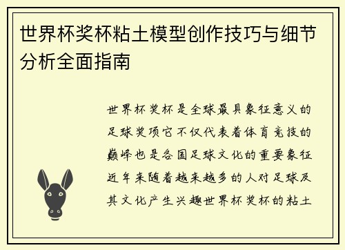世界杯奖杯粘土模型创作技巧与细节分析全面指南