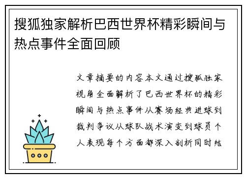 搜狐独家解析巴西世界杯精彩瞬间与热点事件全面回顾