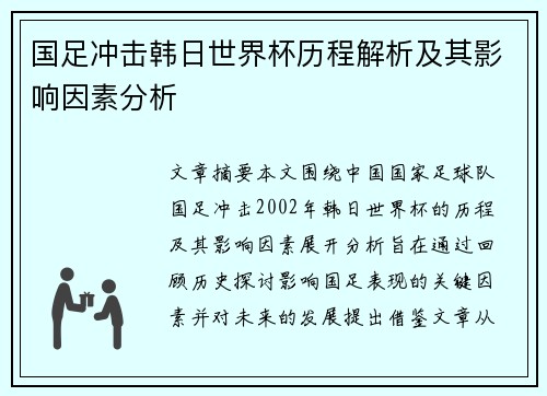 国足冲击韩日世界杯历程解析及其影响因素分析