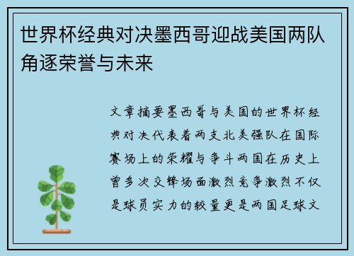 世界杯经典对决墨西哥迎战美国两队角逐荣誉与未来