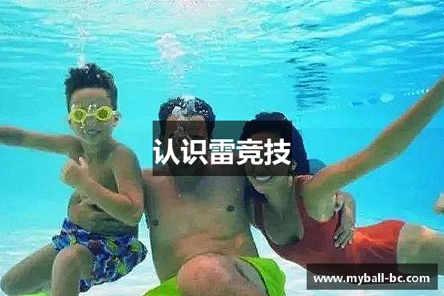 认识雷竞技